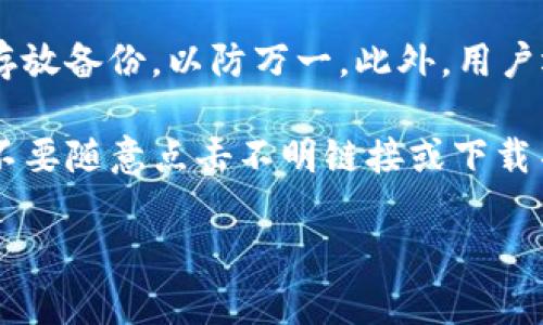 文章
  什么冷钱包可以存USDT？最受欢迎的冷钱包推荐 / 

相关关键词
 guanjianci 冷钱包, USDT, 数字货币, 加密货币安全 /guanjianci 

内容主体大纲
1. 引言
   - 简介数字货币和冷钱包的重要性
   - USDT的地位和流行性

2. 什么是冷钱包？
   - 冷钱包的定义
   - 冷钱包与热钱包的区别
   - 冷钱包的工作原理

3. USDT的存储需求
   - USDT的功能和使用场景
   - 为什么需要安全存储USDT？

4. 市场上可用的冷钱包类型
   - 硬件钱包
   - бумажные кошельки（纸钱包）
   - 冷存储服务

5. 推荐几款优秀的冷钱包
   - Ledger Nano S/X
   - Trezor 
   - BitBox
   - 冷钱包的选择标准

6. 如何安全使用冷钱包存储USDT
   - 设置和管理冷钱包的步骤
   - 常见错误及避免措施

7. 维护和更新冷钱包的安全
   - 定期备份
   - 固件升级和安全通告

8. 结论
   - 总结冷钱包的重要性
   - 提醒用户保持警惕

问题列表及详细解答
### 问题1：冷钱包是什么，它是如何工作的？

冷钱包是数字货币存储的一种方式，通常不与互联网连接，从而大大降低了被黑客攻击的风险。它的主要功能是存储用户私钥，为数字货币提供安全存放的环境。冷钱包可以是硬件设备，也可以是纸质钱包，具体的工作原理是通过生成公钥和私钥对，用户可以通过私钥来访问和管理他们的资产。

在硬件钱包中，私钥保存在设备内部，永远不会被暴露。用户将进行的每一笔交易都需要经过设备的审核，这样即使电脑被感染了病毒，私钥也不会泄露。而纸钱包则是将公钥和私钥打印在一张纸上，用户只需妥善保管纸张即可。无论选择哪种方式，冷钱包的目标都是确保用户的数字资产安全。

### 问题2：USDT的优势和使用场景是什么？

USDT，即“Tether”，是一种与美元挂钩的稳定币，旨在降低其他加密货币波动带来的风险。USDT的使用场景非常广泛，包括但不限于交易所交易、市场避险、转账等。首先，作为稳定币，用户可以在加密市场上进行交易，而无须考虑价格大幅波动的风险。

其次，用户还可以使用USDT进行跨境转账，因为它可以迅速发送且不会受到传统银行转账的限制。此外，USDT也可以被用作对冲工具，在市场价格下跌时用USDT保持稳定价值，减少损失。因此，USDT在加密货币生态系统中扮演着非常重要的角色，用户有向其投资的强烈需求，增强了其存储安全的重要性。

### 问题3：如何选择适合存储USDT的冷钱包？

选择一个适合存储USDT的冷钱包需要考虑几个因素。首先，用户要确认冷钱包支持USDT。由于一些冷钱包可能只支持特定的一些加密货币，所以需要确保设备支持USDT的存储。其次，用户需要考虑安全性，优先选择市场上公认的品牌，如Ledger或Trezor，这些品牌在加密货币社区中有口皆碑。

除了安全性，用户还需考虑钱包的易用性。冷钱包的界面是否友好，是否容易上手也是很重要的。另外，备份和恢复功能也是选择冷钱包时不可忽视的方面。用户需要确认如何备份和恢复冷钱包，以免不小心丢失钱包导致资产损失。

### 问题4：硬件钱包和纸钱包的优缺点是什么？

硬件钱包和纸钱包各有其优缺点。硬件钱包的主要优点在于便捷性和安全性。它一般设计得更加用户友好，同时相对来说更难以被黑客攻击。此外，硬件钱包通常支持多种加密货币，为用户提供更大的选择灵活性。然而，硬件钱包也有缺点，比如价格相对较贵和需要定期充电、管理。

纸钱包的优点在于成本低，任何人都可以轻松生成且不需要电源。只需一台打印机和一张纸即可。这种方式在正确管理的情况下非常安全，因为无网络连接就意味着不会受到黑客威胁。但纸钱包也有其缺陷，如容易损坏和遗失，并且在使用上存在不方便，尤其是进行交易时不如硬件钱包直观便捷。

### 问题5：如何安全管理和使用冷钱包？

要安全管理和使用冷钱包，首先用户要确保冷钱包的初始设置过程安全。这通常包括生成强密码、启用两步验证以及在没有网络连接环境中进行设置。保护好恢复种子是关键，用户应该将其存储在安全的物理环境中，避免与他人分享。

交易时，用户要确保只在信任的设备上连接冷钱包，避免使用公共网络。定期检查和更新冷钱包的固件也是安全的重要环节，以防止潜在的安全漏洞。此外，备份冷钱包的私钥和恢复种子也是不可或缺的步骤，以便可以在设备丢失或损坏时及时恢复。

### 问题6：冷钱包的维护与安全升级有哪些建议？

冷钱包的维护与安全升级是确保数字资产安全的重要环节。首先，用户需要定期备份冷钱包，无论是硬件钱包还是纸钱包。用户应该在不同的位置存放备份，以防万一。此外，用户还应关注硬件钱包厂商的更新通知，及时进行固件升级，以防范新出现的安全隐患。

定期检查冷钱包的安全设置是必要的，用户应检查是否启用了所有的安全功能。例如，启用PIN保护与两步验证可以有效增加账户的安全性。同时，不要随意点击不明链接或下载不知来源的应用，以减少被钓鱼攻击的风险。最后，保持信息安全意识，避免与他人分享关于钱包的敏感信息，确保自身的资产始终在安全的保护下。

以上大纲和问题详解为进一步深入探讨冷钱包和USDT的存储安全提供了一个系统化的框架，围绕这些内容可撰写3700字以上的详细文章。