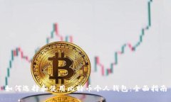 如何选择和使用比特币个