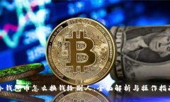 冷钱包币怎么换钱给别人
