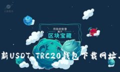 2023年最新USDT TRC20钱包下载
