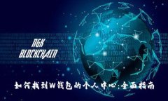 如何找到W钱包的个人中心
