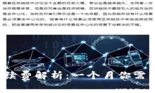 转冷钱包手续费解析：一个月你需要支付多少？
