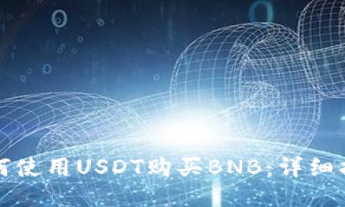 如何使用USDT购买BNB：详细指南