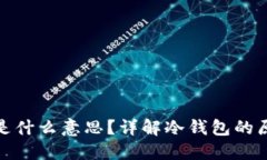 冷钱包离线是什么意思？