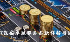 OKPay钱包安卓版服务条款详