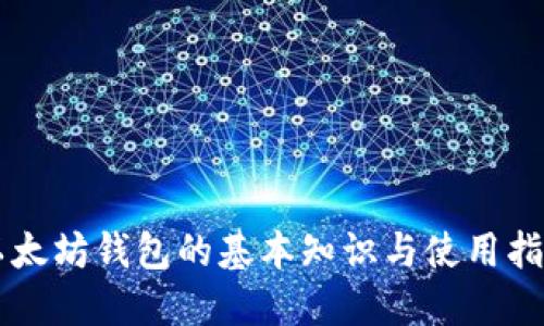 以太坊钱包的基本知识与使用指南