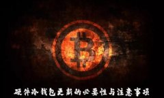 硬件冷钱包更新的必要性