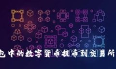 如何将钱包中的数字货币