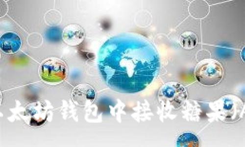:
如何在以太坊钱包中接收糖果（Airdrop）