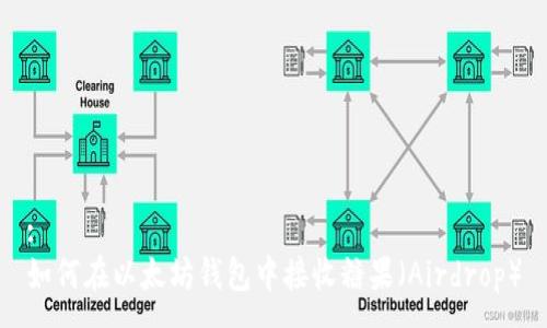 :
如何在以太坊钱包中接收糖果（Airdrop）