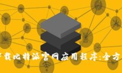 如何下载比特派官网应用