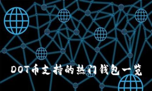 DOT币支持的热门钱包一览