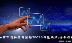 如何下载和使用波场TRC2