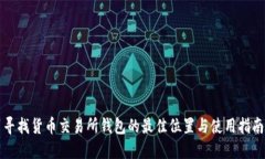 寻找货币交易所钱包的最