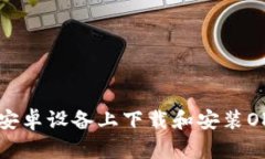 如何在安卓设备上下载和