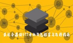 最适合存储BTT币的钱包推