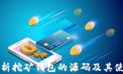 全面解析挖矿钱包的源码