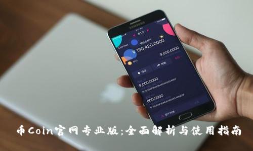 币Coin官网专业版：全面解析与使用指南