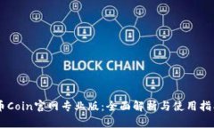 币Coin官网专业版：全面解