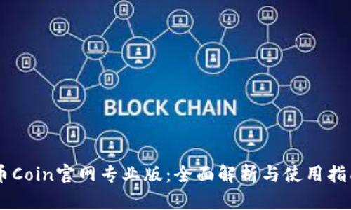 币Coin官网专业版：全面解析与使用指南