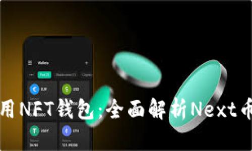 如何选择和使用NFT钱包：全面解析Next币钱包的优缺点