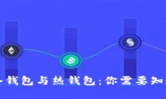 思想比特币冷钱包与热钱