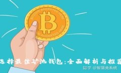 选择最佳矿池钱包：全面