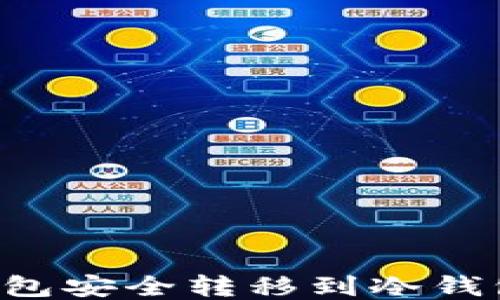 
如何将热钱包安全转移到冷钱包：全面指南