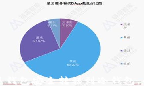 
如何将热钱包安全转移到冷钱包：全面指南