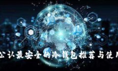币圈公认最安全的冷钱包