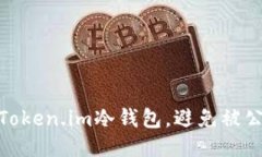 如何安全使用Token.im冷钱包