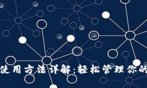 在线钱包使用方法详解：轻松管理你的数字资产