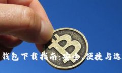 区块链钱包下载指南：安