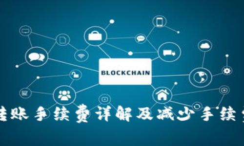 冷钱包转账手续费详解及减少手续费的方法