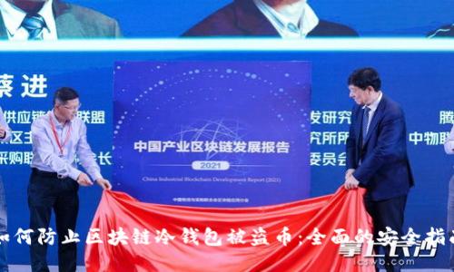 如何防止区块链冷钱包被盗币：全面的安全指南