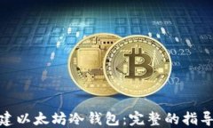 如何创建以太坊冷钱包：