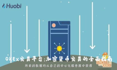 OKEx交易平台：加密货币交易的全面指南