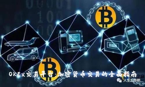 OKEx交易平台：加密货币交易的全面指南
