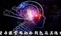虚拟货币最常用的冷钱包