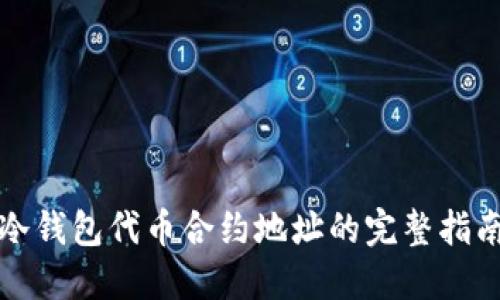 冷钱包代币合约地址的完整指南