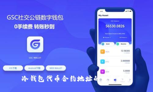 冷钱包代币合约地址的完整指南
