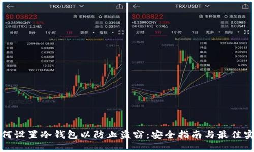 如何设置冷钱包以防止盗窃：安全指南与最佳实践