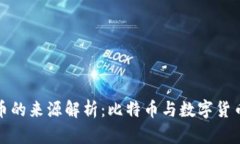 冷钱包里币的来源解析：