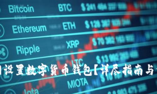 如何在云币网设置数字货币钱包？详尽指南与常见问题解答