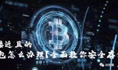 思考一个接近且的  USDT冷