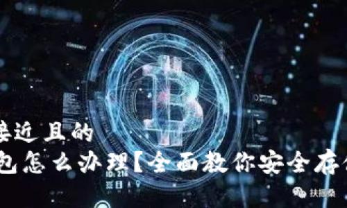 思考一个接近且的  
USDT冷钱包怎么办理？全面教你安全存储数字资产