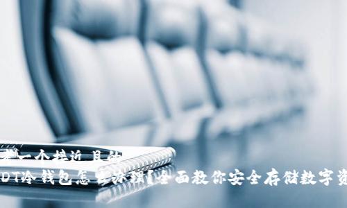 思考一个接近且的  
USDT冷钱包怎么办理？全面教你安全存储数字资产
