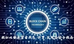 揭秘比特币官方钱包：设