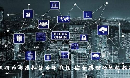 比特币与虚拟货币冷钱包：安全存储的终极指南