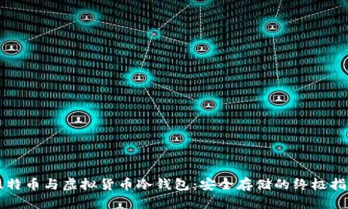 比特币与虚拟货币冷钱包：安全存储的终极指南